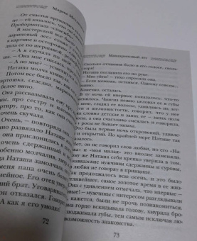 Мария Метлицкая: Мандариновый лес