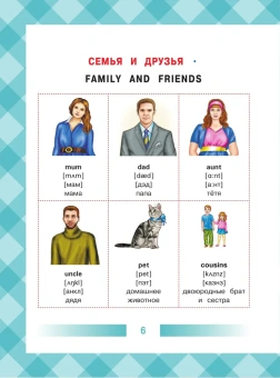 Англо-русский словарь для детей в картинках