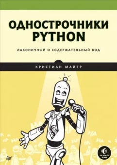 Кристиан Майер: Однострочники Python. Лаконичный и содержательный код