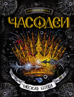 Щерба Наталья Васильевна: Часодеи. 6. Часовая битва