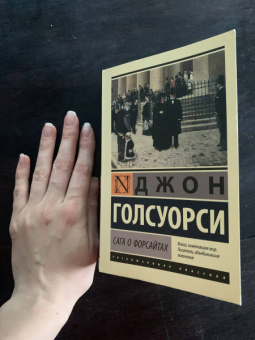 Джон Голсуорси: Сага о Форсайтах