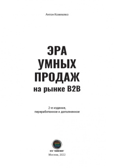 Антон Кожемяко: Эра умных продаж на рынке B2B