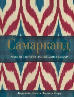 Иден, Форд: Самарканд. Рецепты и истории Средней Азии и Кавказа