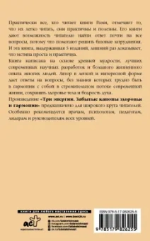 Рами Блект: Три энергии. Забытые каноны здоровья и гармонии