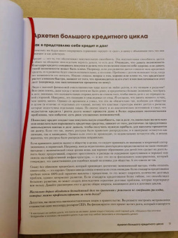 Рэй Далио: Большие долговые кризисы. Принципы преодоления