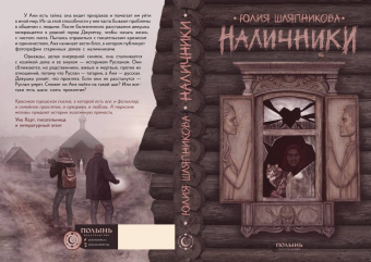 Юлия Шляпникова: Наличники