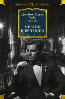 Джеймс Чейз: Миссия в Венецию
