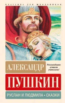 Александр Пушкин: Руслан и Людмила. Сказки