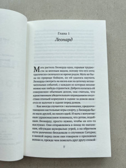 Ронан Хешин: Леонард и голодный Пол