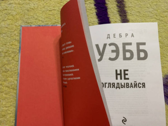 Дебра Уэбб: Не оглядывайся