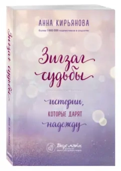 Анна Кирьянова: Зигзаг судьбы. Истории, которые дарят надежду