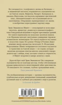 Эрик-Эмманюэль Шмитт: Испытание Иерусалимом. Путешествие на Святую землю