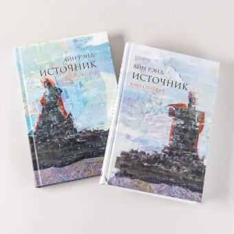Рэнд Айн: Источник.(комп.из 2-х кн.)