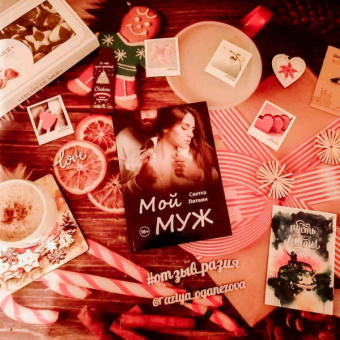 Светла Литвин: Мой муж