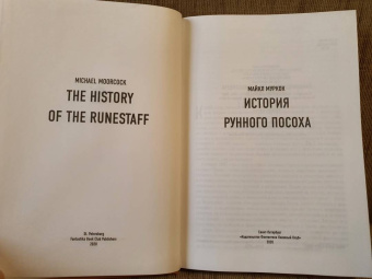 Майкл Муркок: История Рунного посоха. Хроники замка Брасс. Комлект из 2 книг