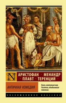 Аристофан, Плавт, Менандр: Античная комедия