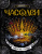 Щерба Наталья Васильевна: Часодеи. 6. Часовая битва