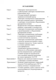 Линич, Сафонова: Санитария и гигиена питания. Учебное пособие. СПО