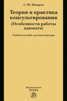 Сергей Макаров: Теория и практика консультирования. Особенности работы адвоката. Учебное пособие для магистратуры