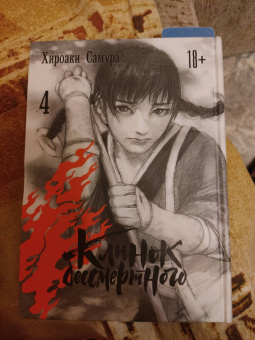 Хироаки Самура: Клинок бессмертного. Том 4