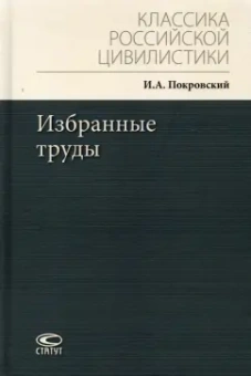 Иосиф Покровский: Избранные труды