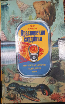 Билл Франсуа: Красноречие сардинки. Невероятные истории подводного мира