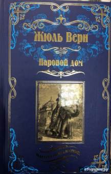 Жюль Верн: Паровой дом