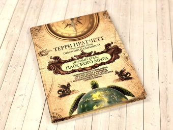 Терри Пратчетт: Полный атлас Плоского мира