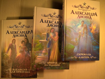 Александра Лисина: Скрижаль альтера