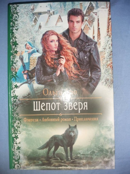 Ольга Аро: Шепот зверя