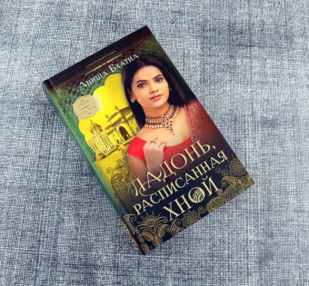 Аниша Бхатиа: Ладонь, расписанная хной