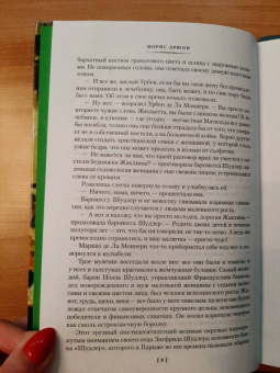 Морис Дрюон: Сильные мира сего. Крушение столпов. Свидание в аду. Трилогия