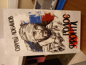 Сергей Лобанов: Голос фронта