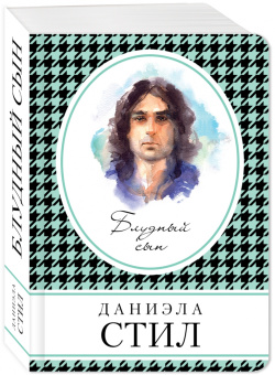 Даниэла Стил: Блудный сын