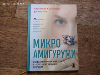 Анастасия Кирсанова: Микроамигуруми. Полный практический курс по микровязанию крючком