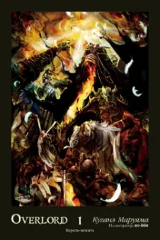 Куганэ Маруяма: Overlord. Том 1. Король-нежить