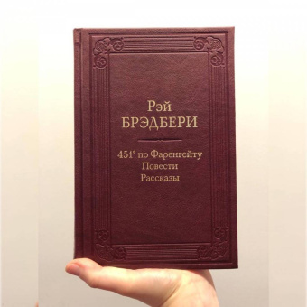 Рэй Брэдбери: 451' по Фаренгейту