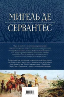 Сервантес Мигель де Сааведра: Дон Кихот. Шедевр мировой литературы в одном томе