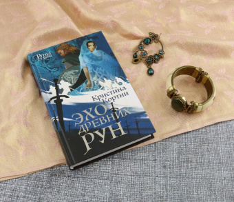 Кристина Кортни: Эхо древних рун