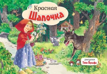 Перро Ш.: Красная Шапочка. Рис. Т. Вульфа