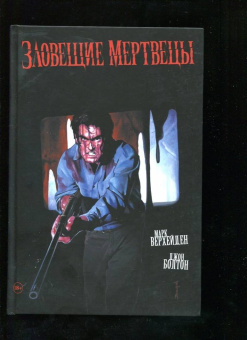 Марк Верхейден: Зловещие мертвецы
