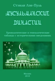 Стэнли Лэн-Пуль: Мусульманские династии. Хронологические и генеалогические таблицы с историческими введениями