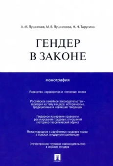 Лушников, Тарусина, Лушникова: Гендер в законе. Монография