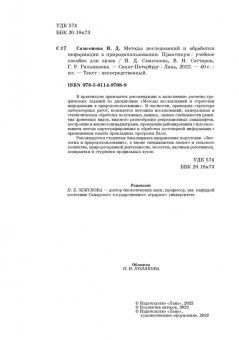 Самсонова, Саттаров, Гильманова: Методы исследований и обработки информации в природопользовании. Практикум.Учебное пособие для вузов