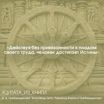 Бхагавад-гита. Перевод Бориса Гребенщикова