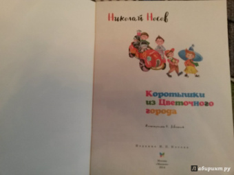 Николай Носов: Коротышки из Цветочного города