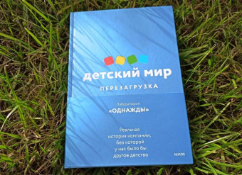 Соколов-Митрич, Аронов, Козлова: Детский мир. Перезагрузка. Реальная история компании, без которой у нас было бы другое детство