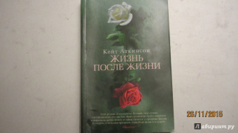 Кейт Аткинсон: Жизнь после жизни