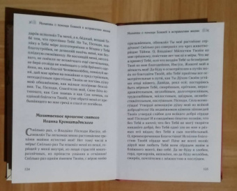 Ирина Булгакова: Домашние молитвы. На все случаи жизни