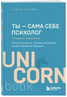 Елена Друма: Ты - сама себе психолог. Отпусти прошлое, полюби настоящее, создай желаемое будущее